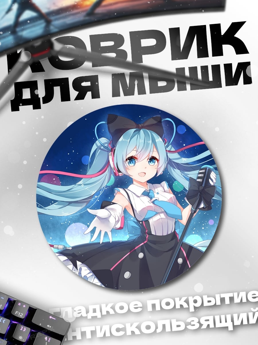 Коврик круглый мику певица