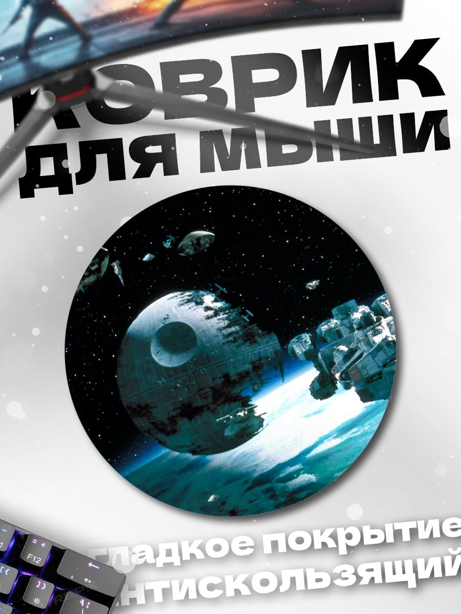 Коврик круглый звезда смерти