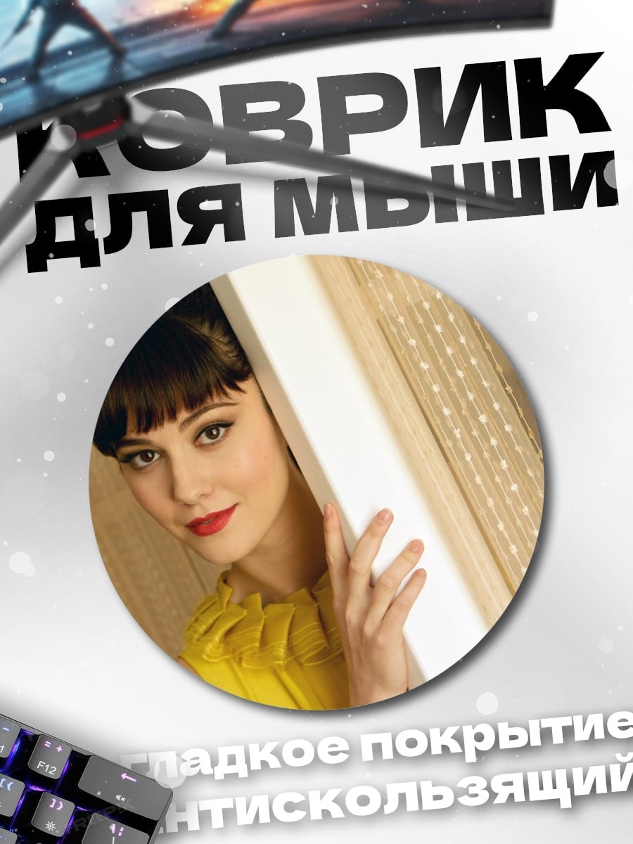 Коврик круглый девушка в желтом