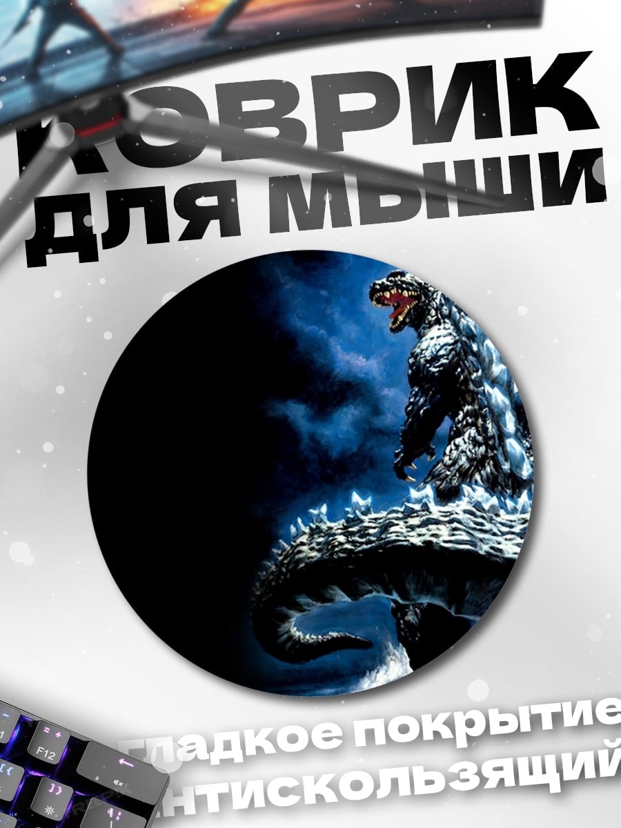 Коврик круглый годзилла атака