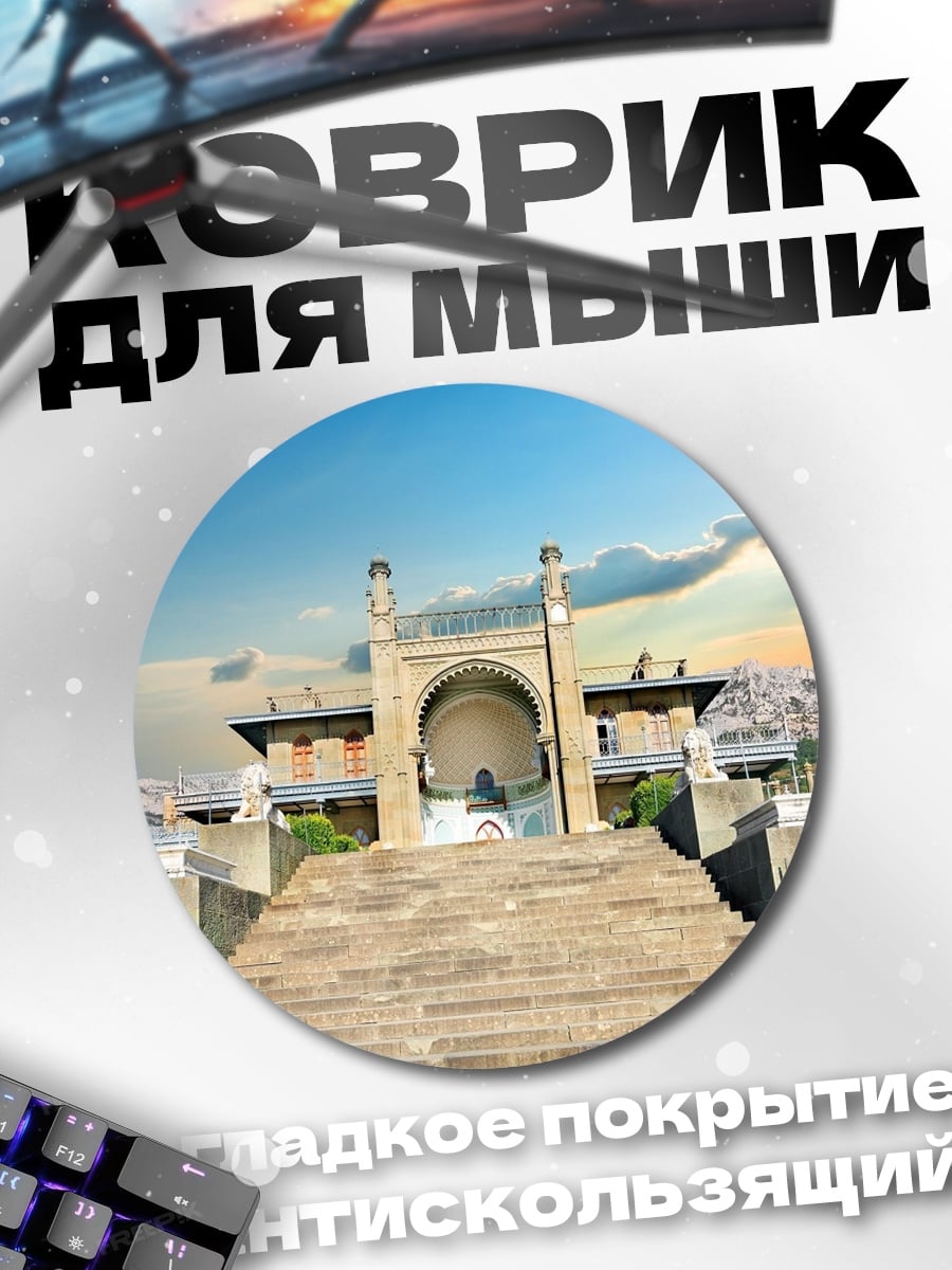 Коврик круглый Дворцовый комплекс на холме