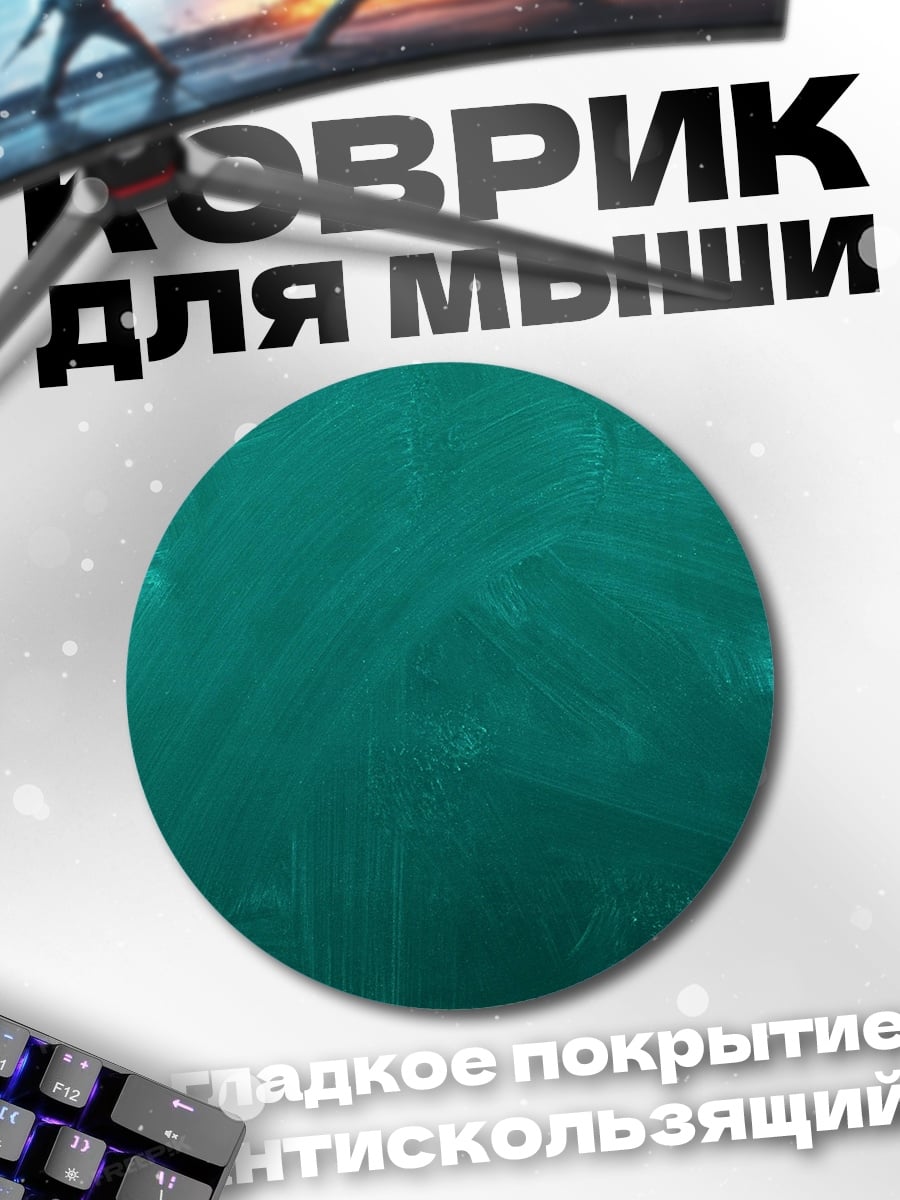 Коврик круглый Бирюзовый фон