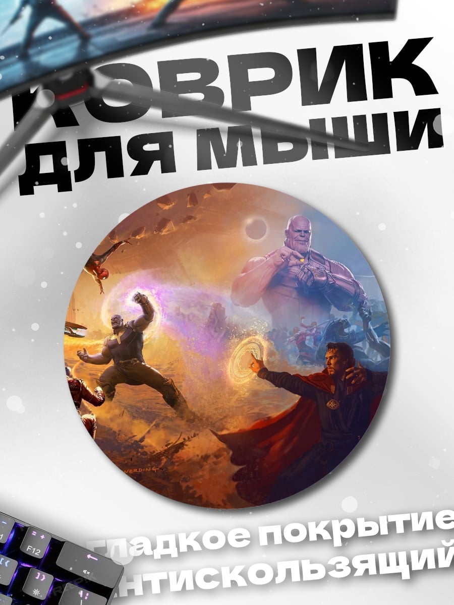 Коврик круглый Битва героев