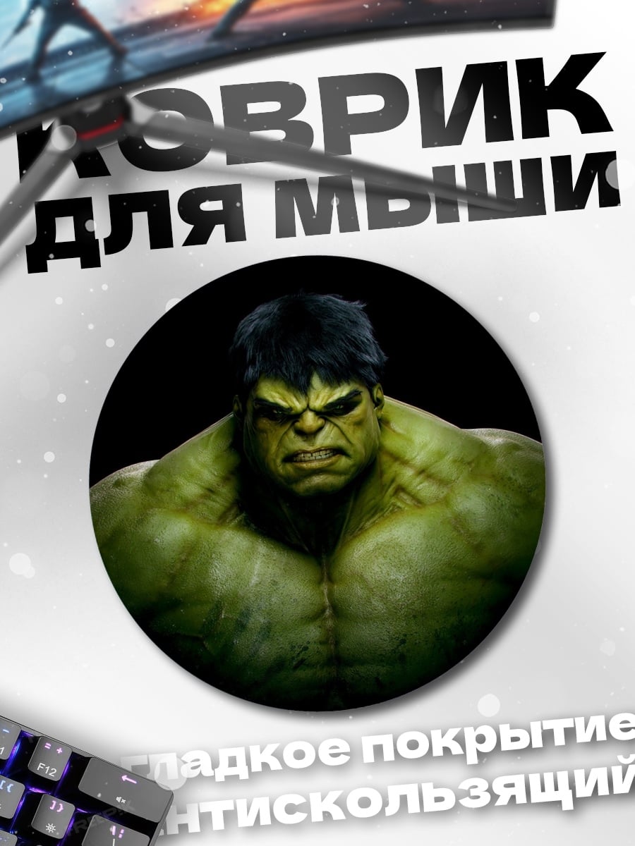 Коврик круглый Зеленый Халк