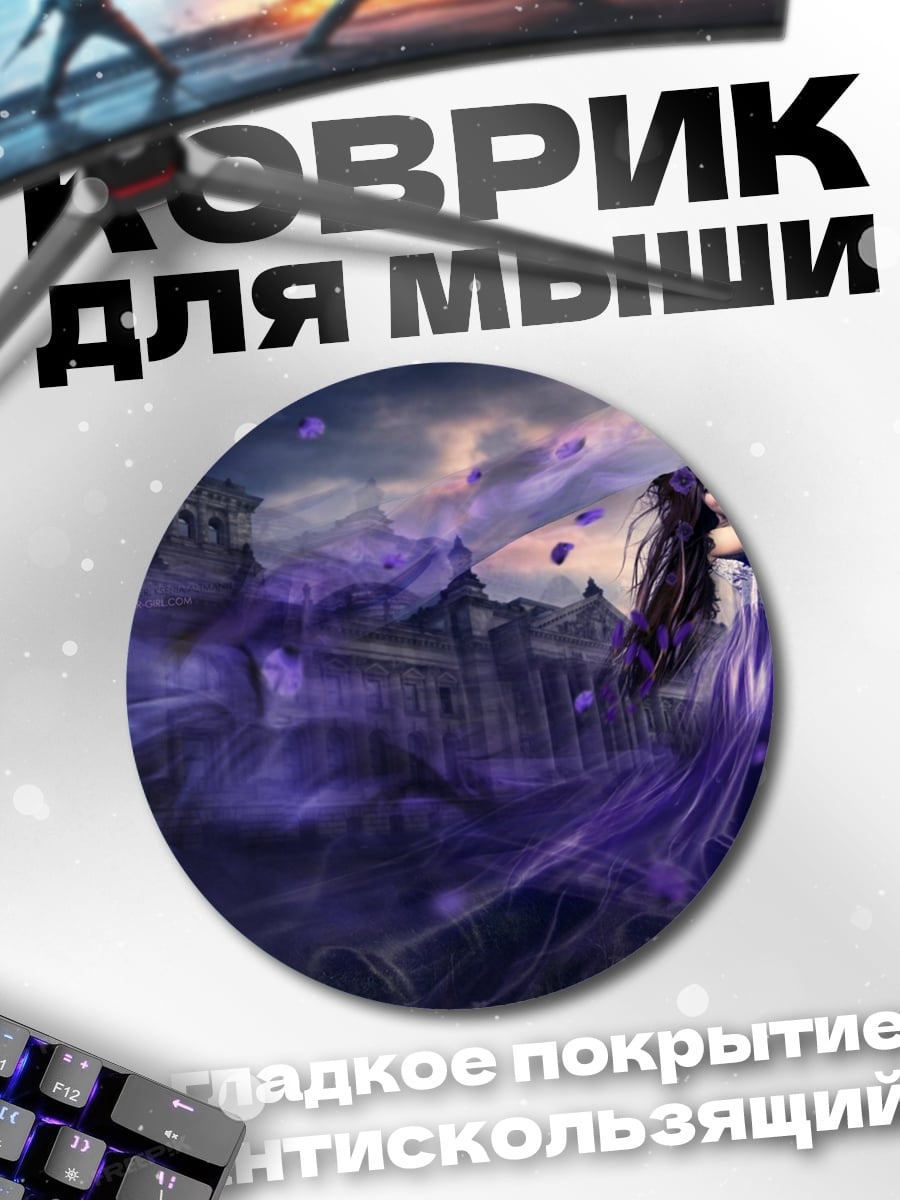 Коврик круглый Фиолетовая фея