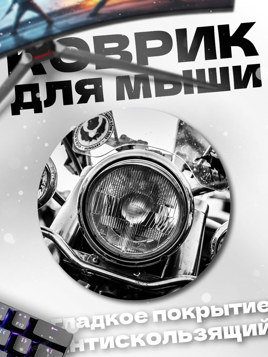 Коврик круглый хром мотоцикла