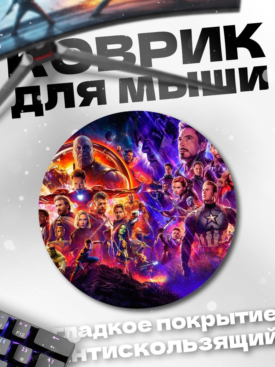 Коврик круглый мстители финал