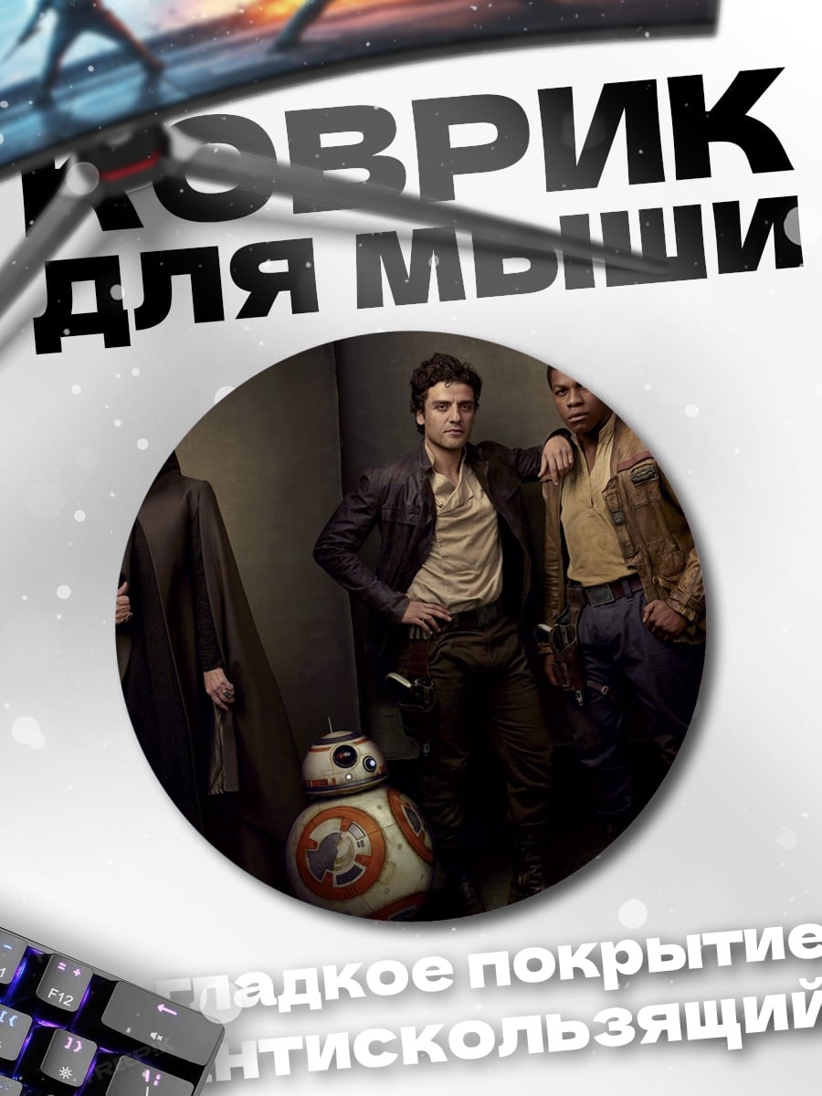 Коврик круглый персонажи звездных войн