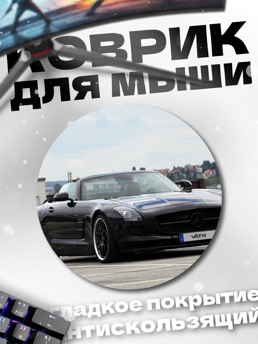 Коврик круглый Черный Mercedes SLS