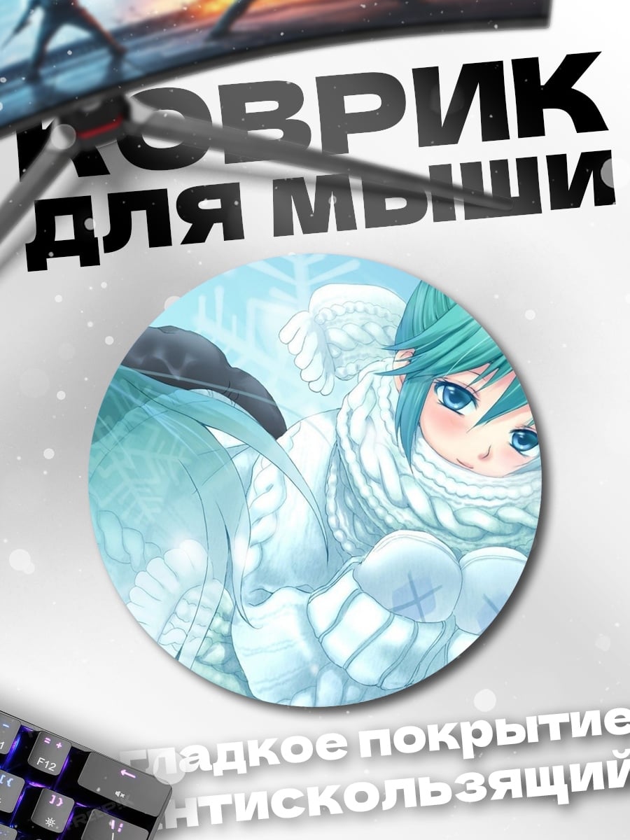 Коврик круглый Зимняя Мику