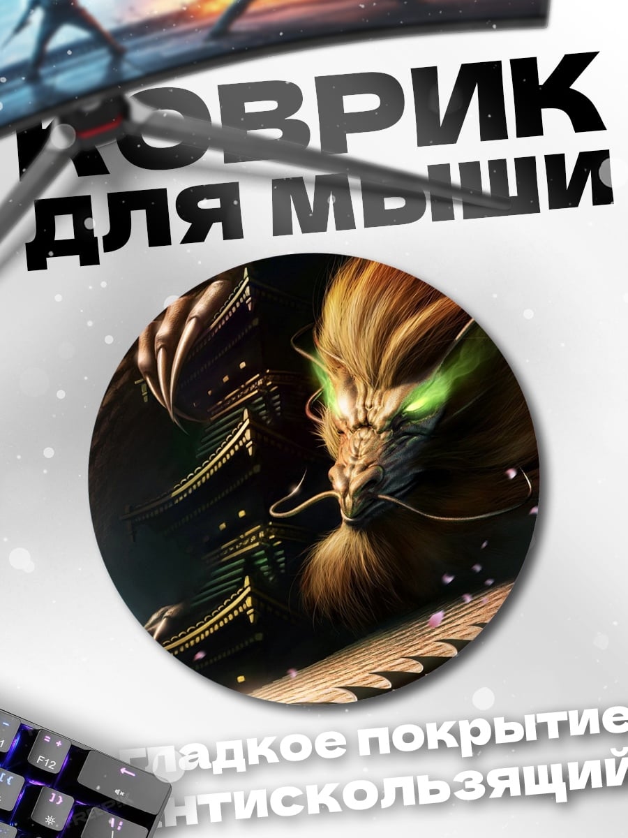 Коврик круглый Восточный дракон