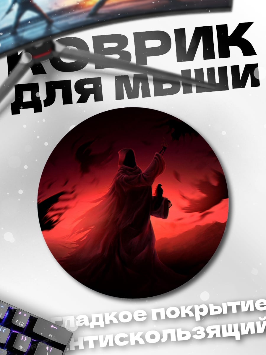 Коврик круглый Тёмный маг