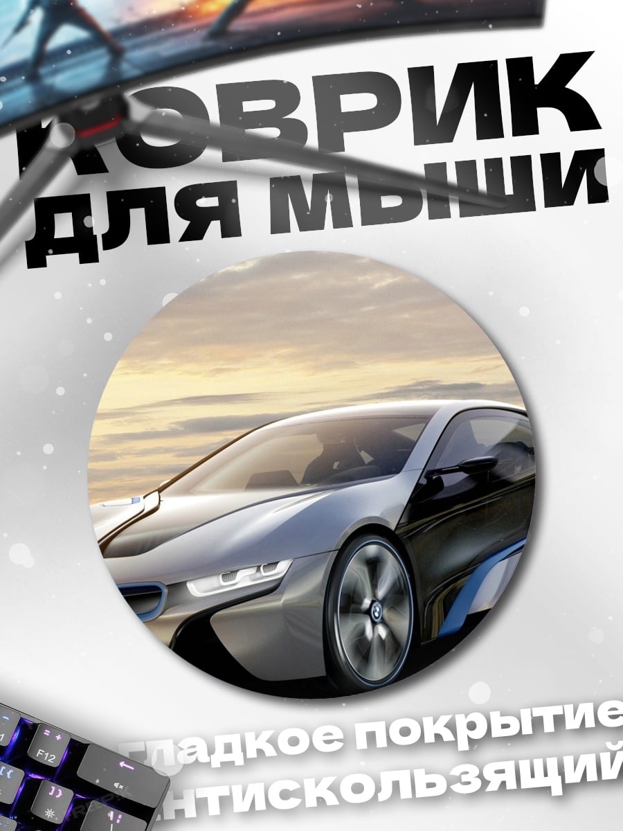 Коврик круглый Серебряный спорткар