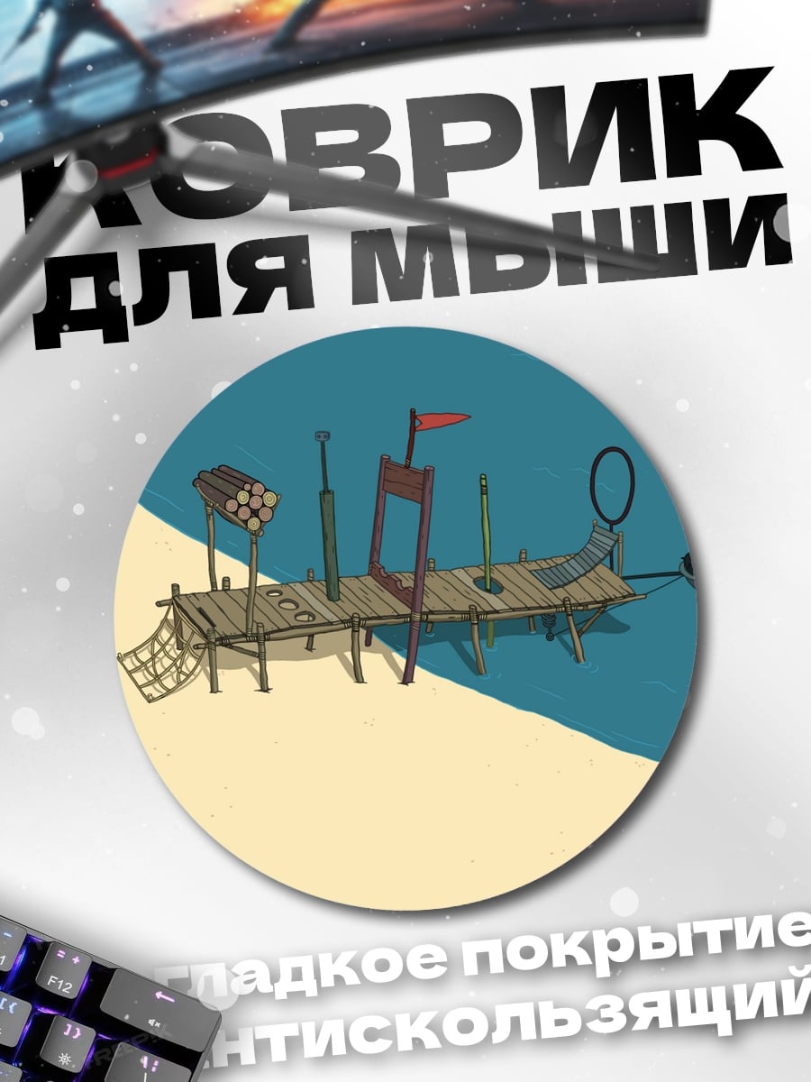 Коврик круглый Пляжный пирс