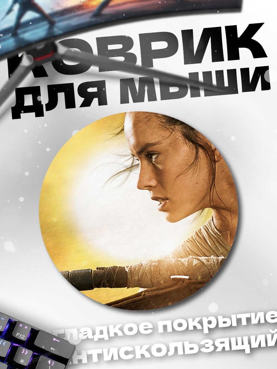 Коврик круглый Рей Звездные Войны