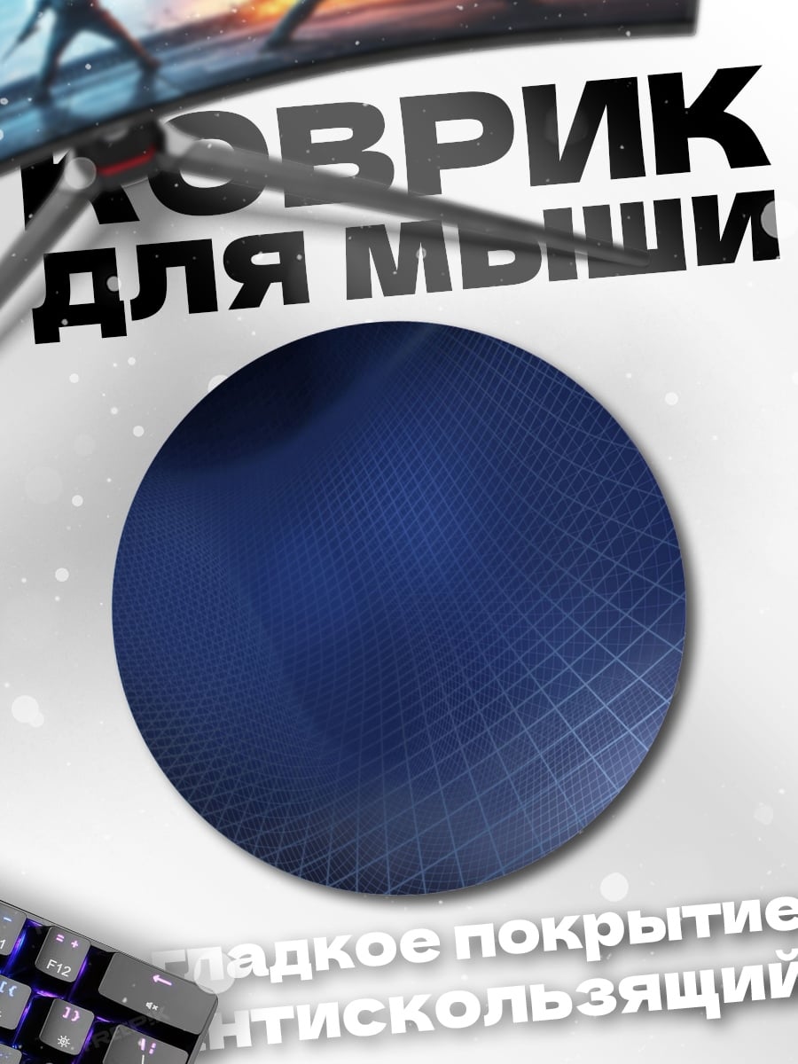 Коврик круглый Синяя сетка абстракция