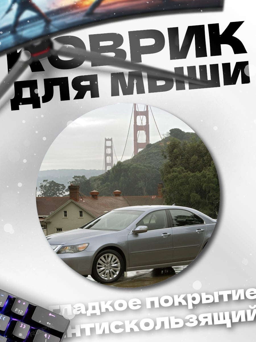 Коврик круглый Серебристый седан мост