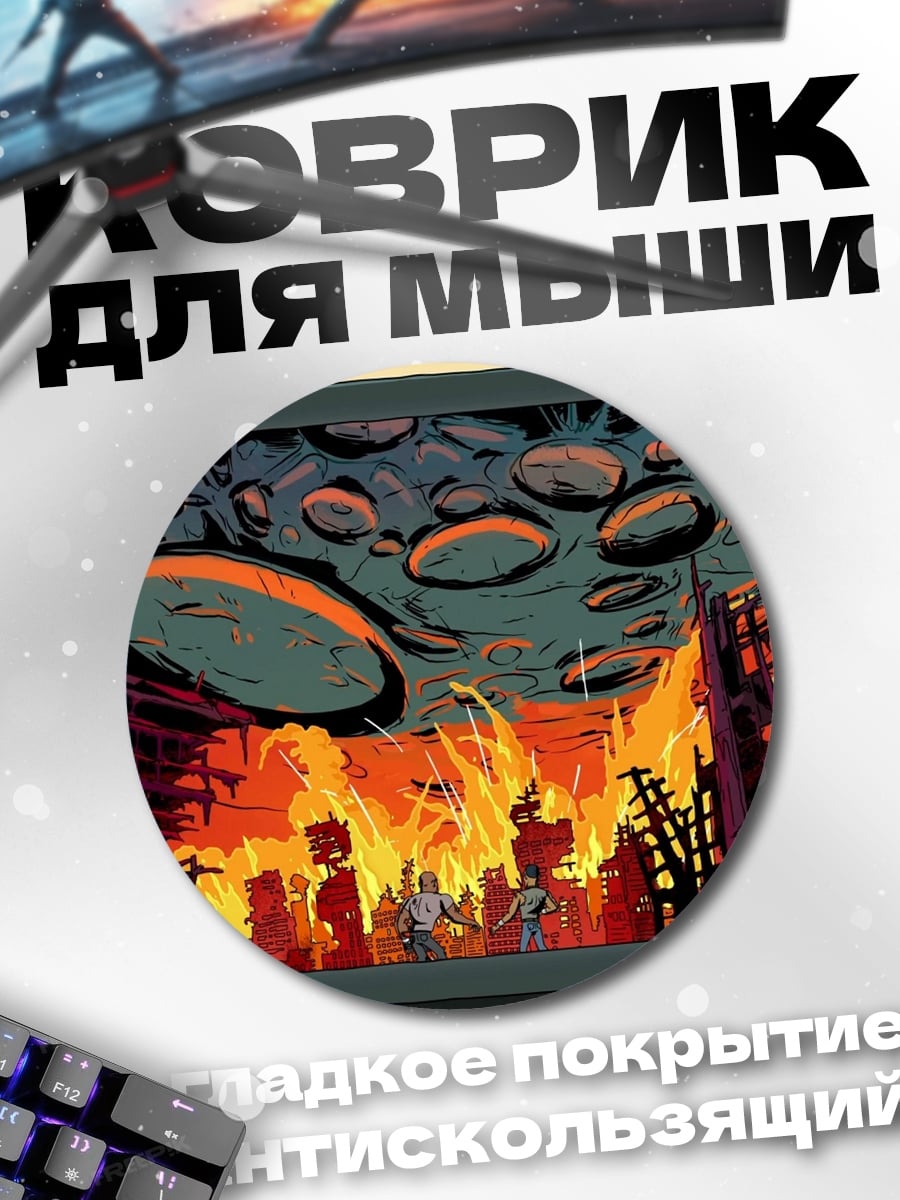 Коврик круглый Город в огне