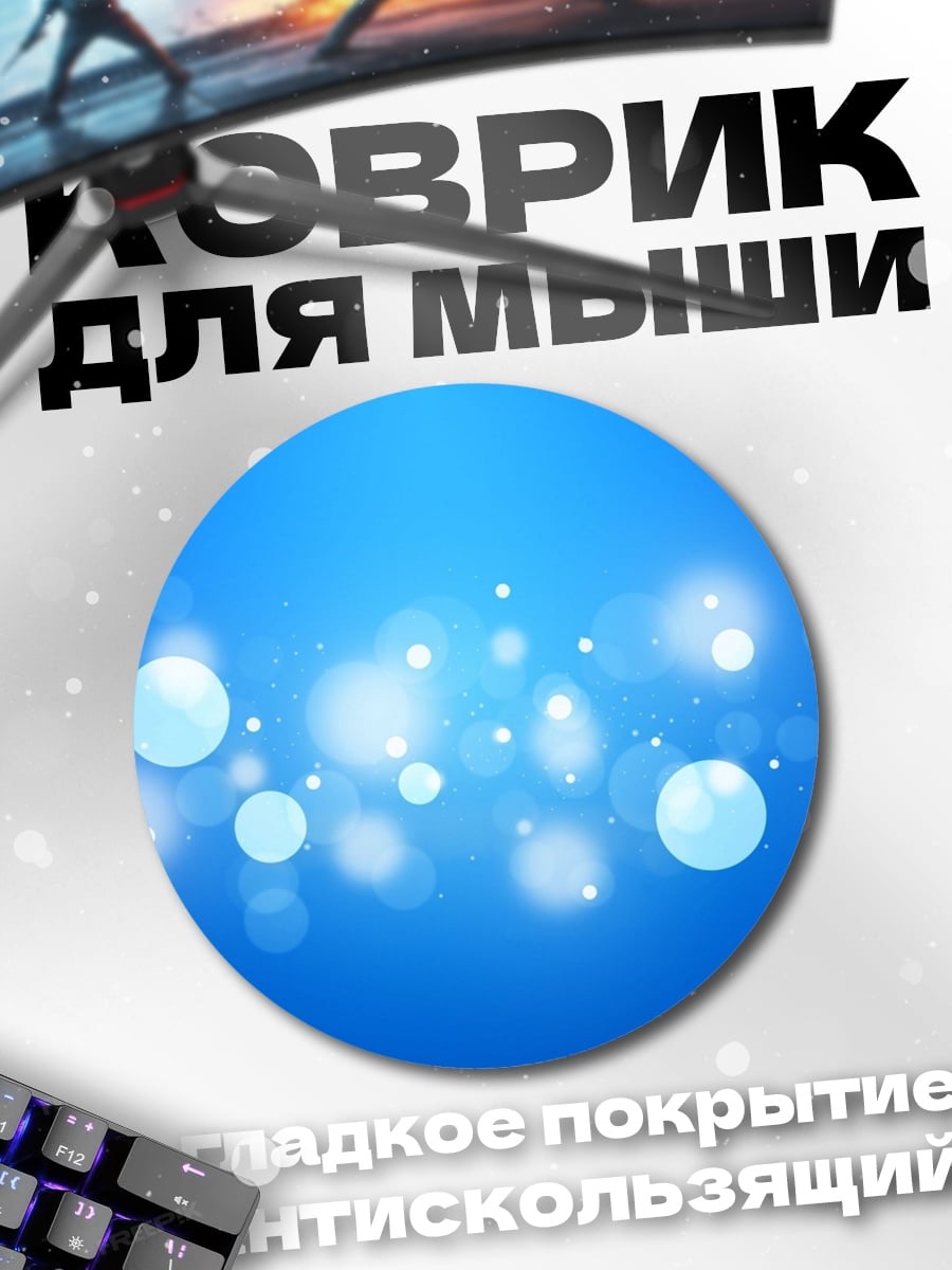 Коврик круглый Синие блики боке