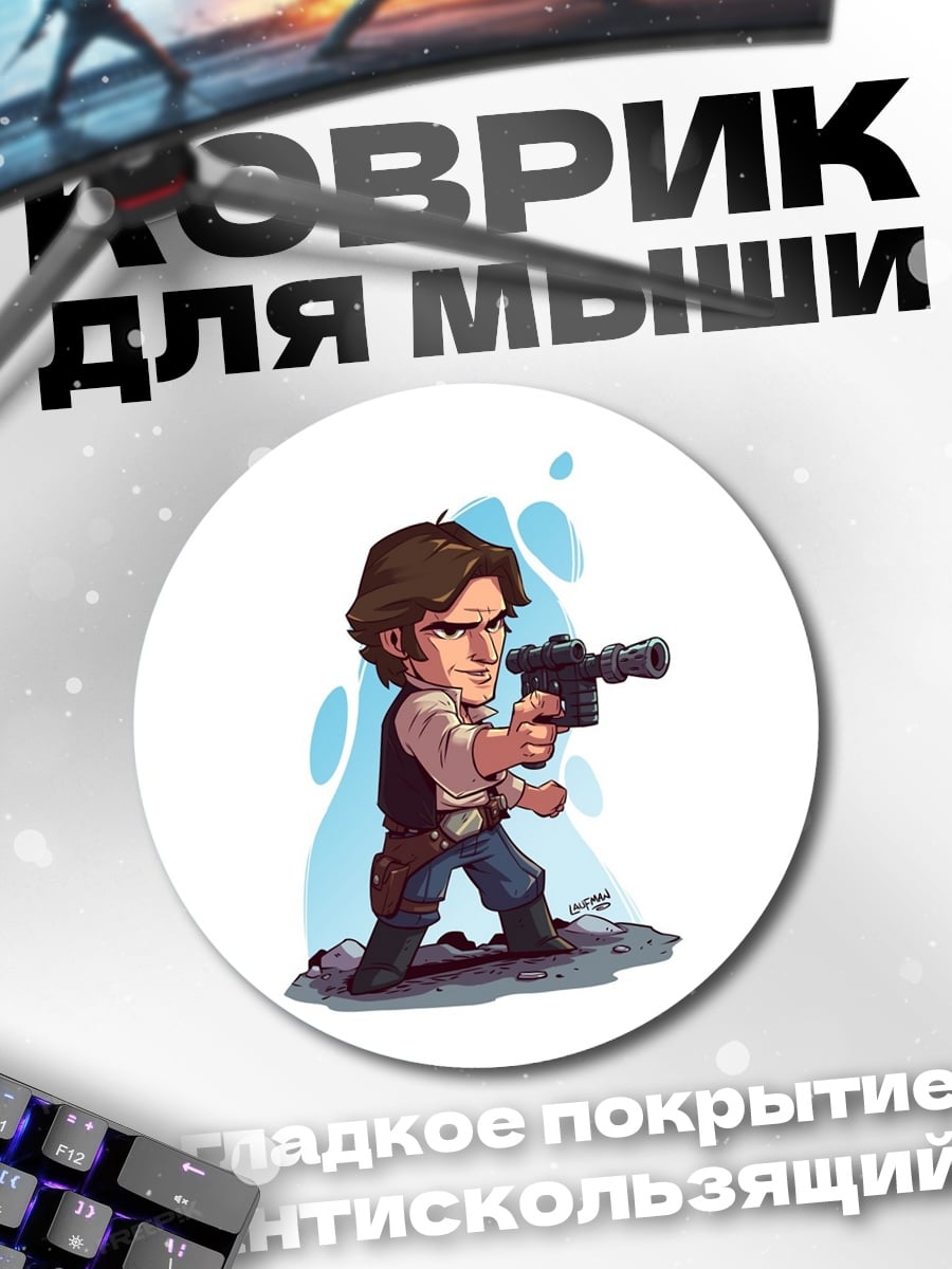 Коврик круглый Хан Соло Звёздные Войны
