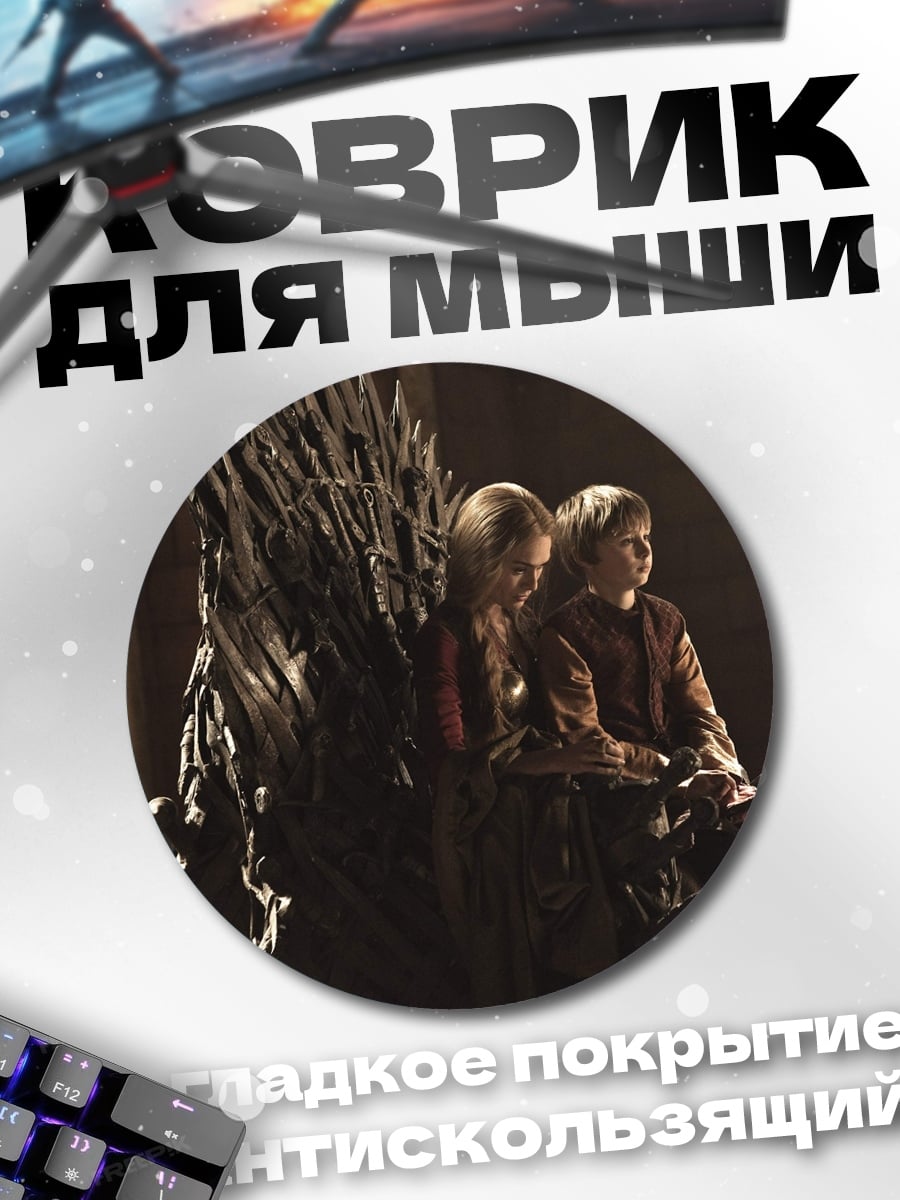 Коврик круглый Дети на Железном Троне