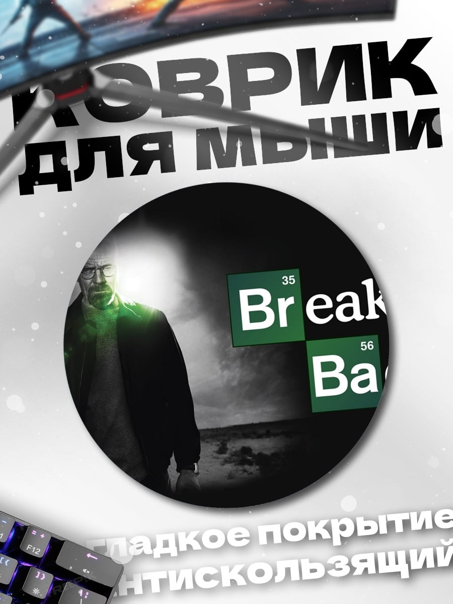 Коврик круглый Во все тяжкие