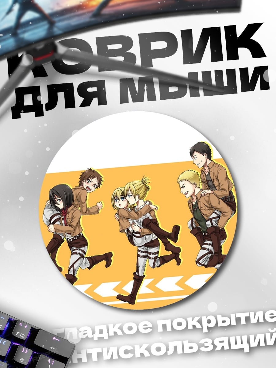 Коврик круглый Атака Титанов Чиби