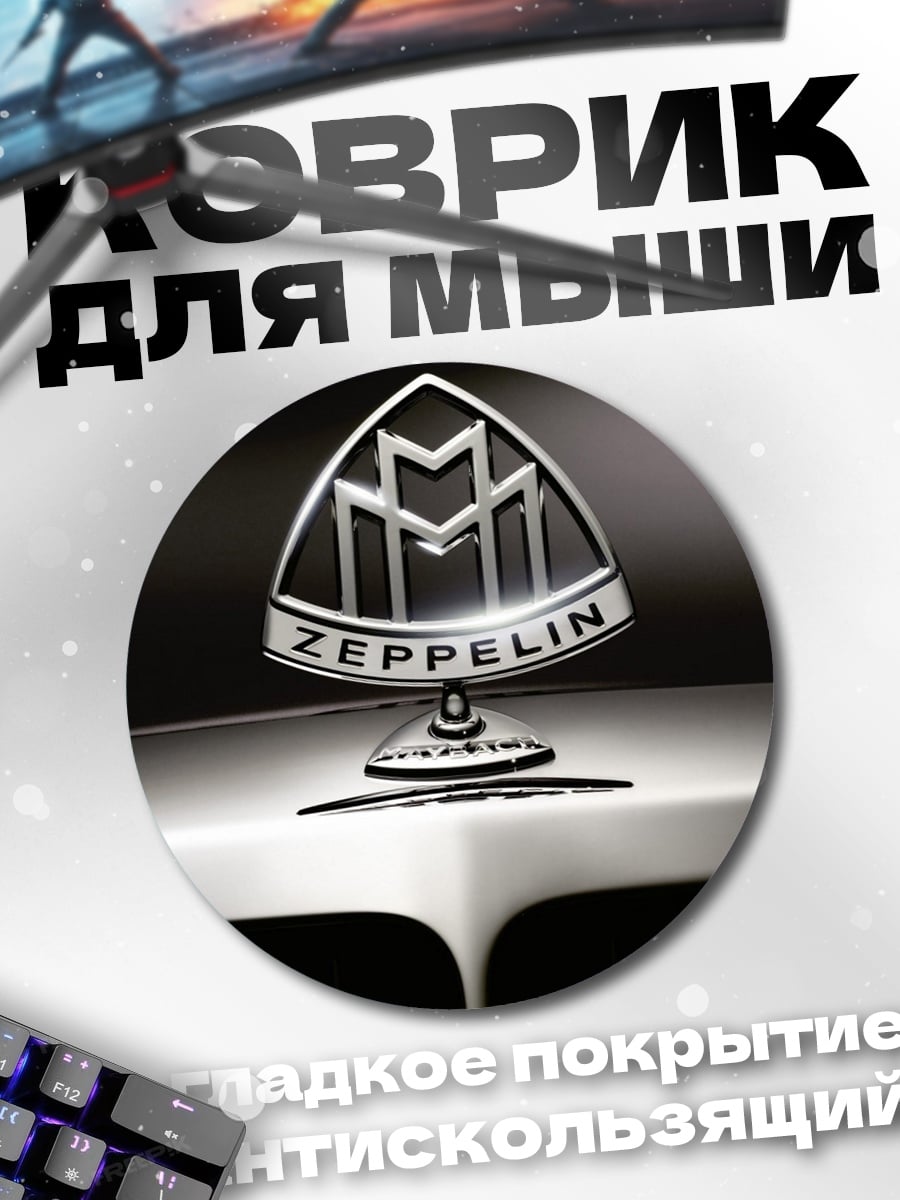 Коврик круглый логотип Maybach Zeppelin