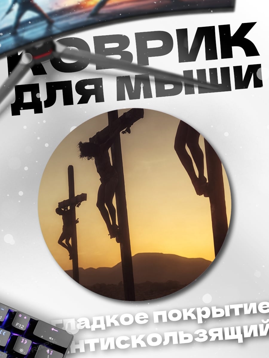 Коврик круглый распятие на закате