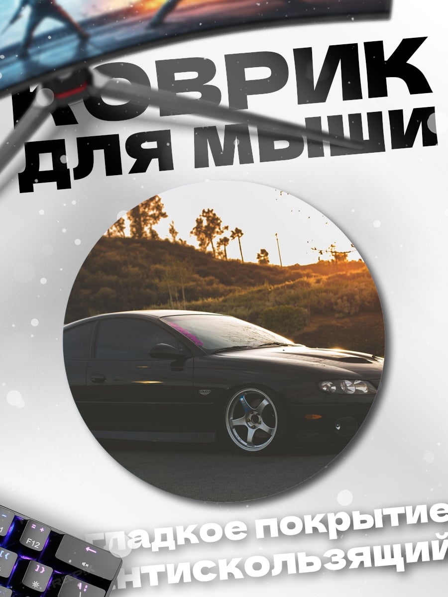 Коврик круглый черное купе на закате