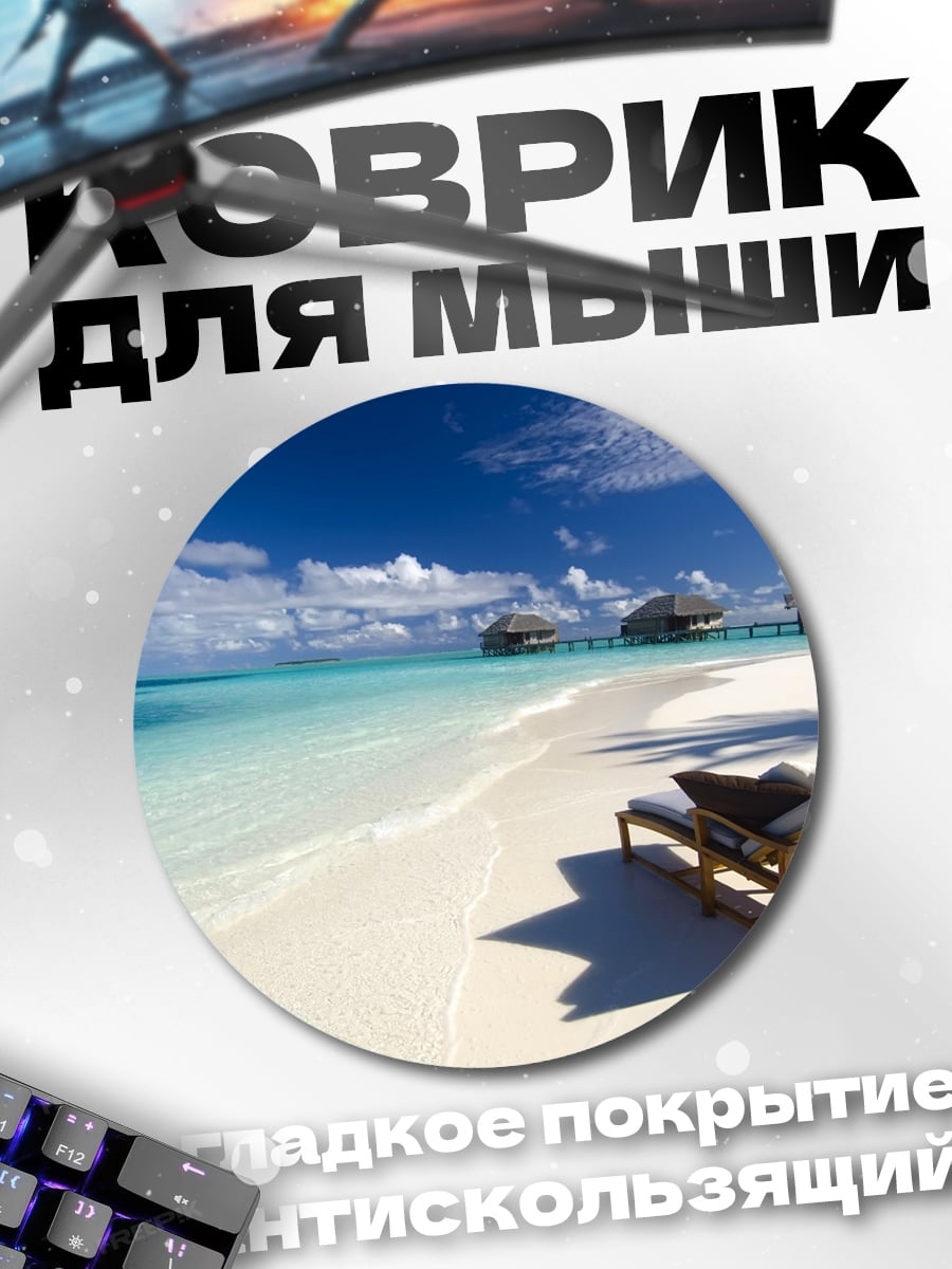 Коврик круглый Райский пляж