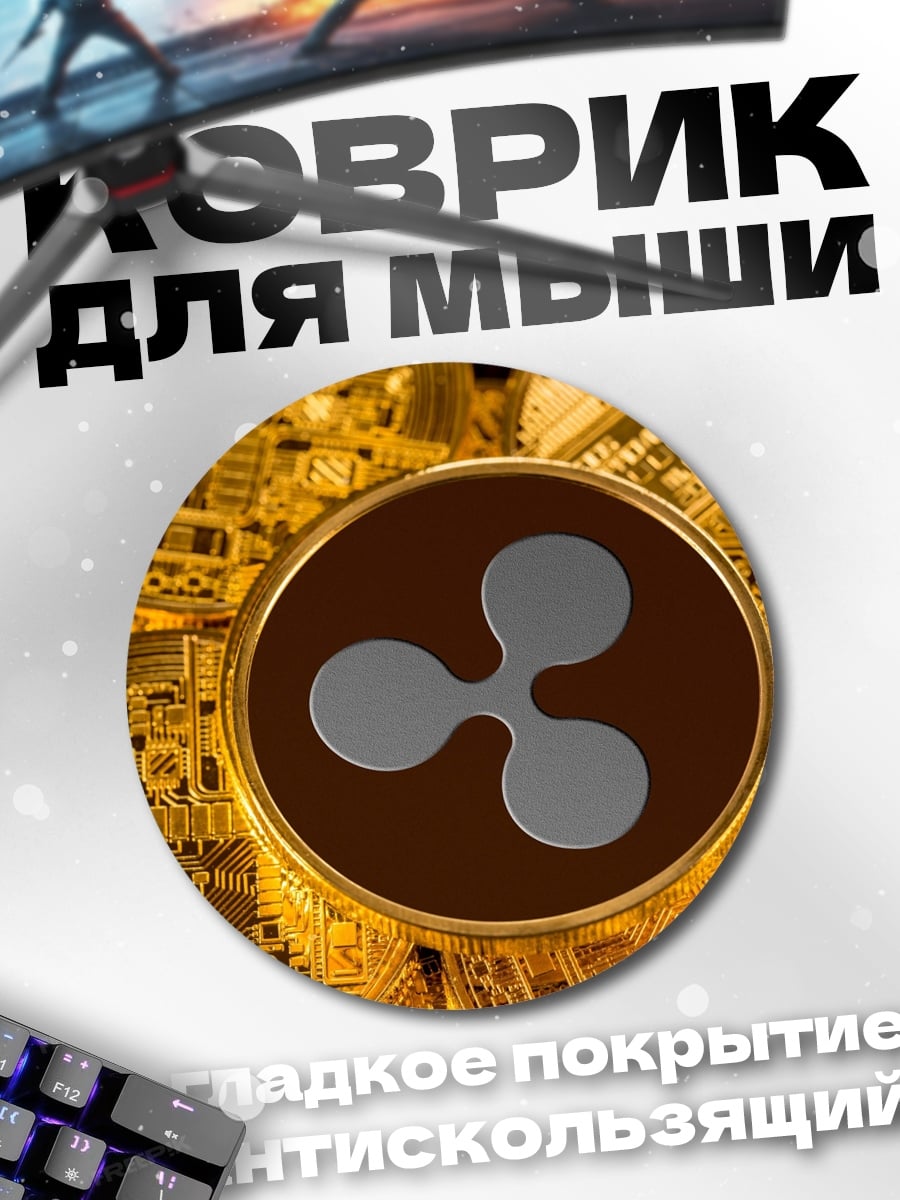 Коврик круглый Криптовалюта Ripple
