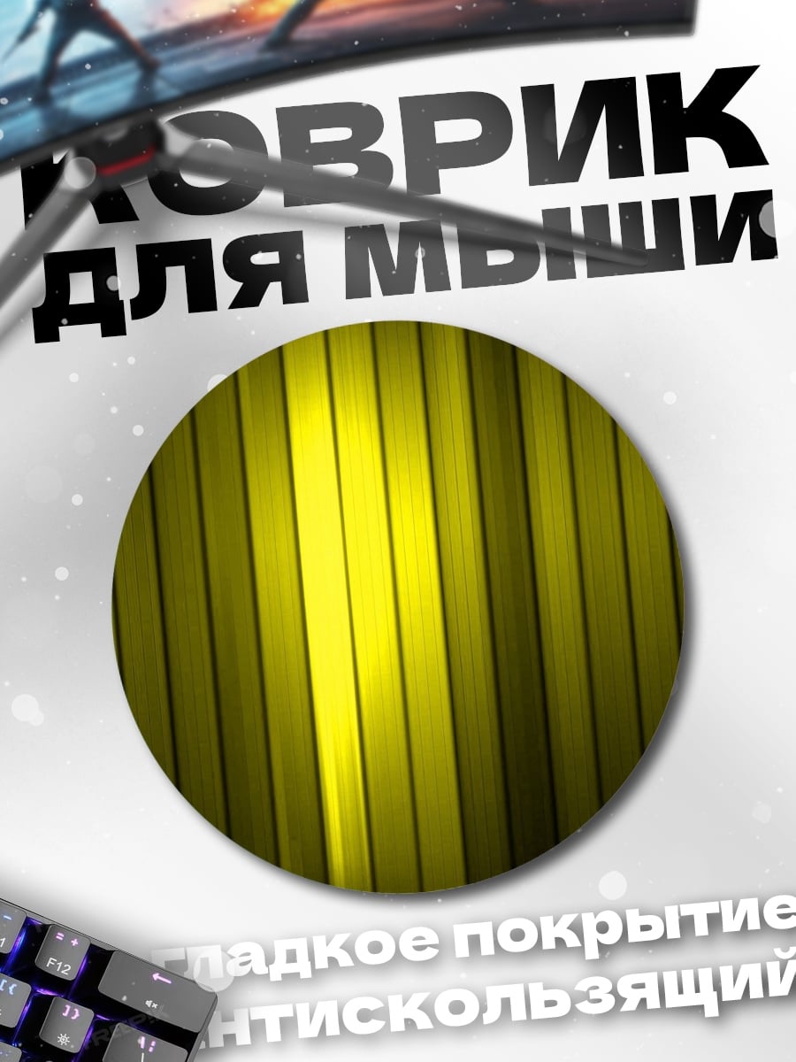 Коврик круглый желтые полосы свет