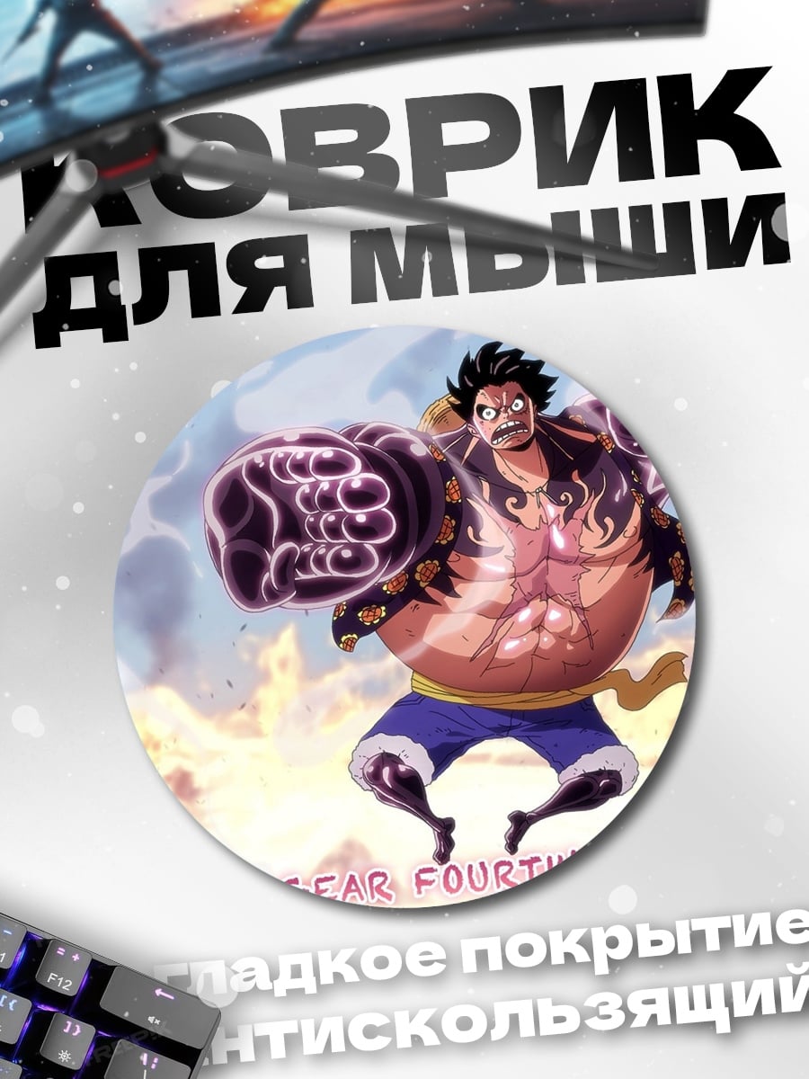 Коврик круглый Луффи Гир Форс