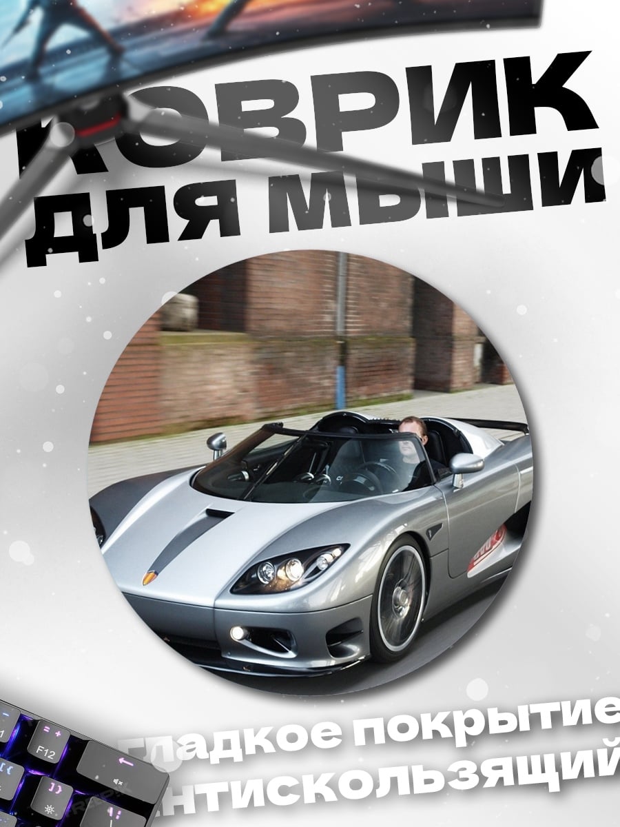 Коврик круглый серебристый спорткар
