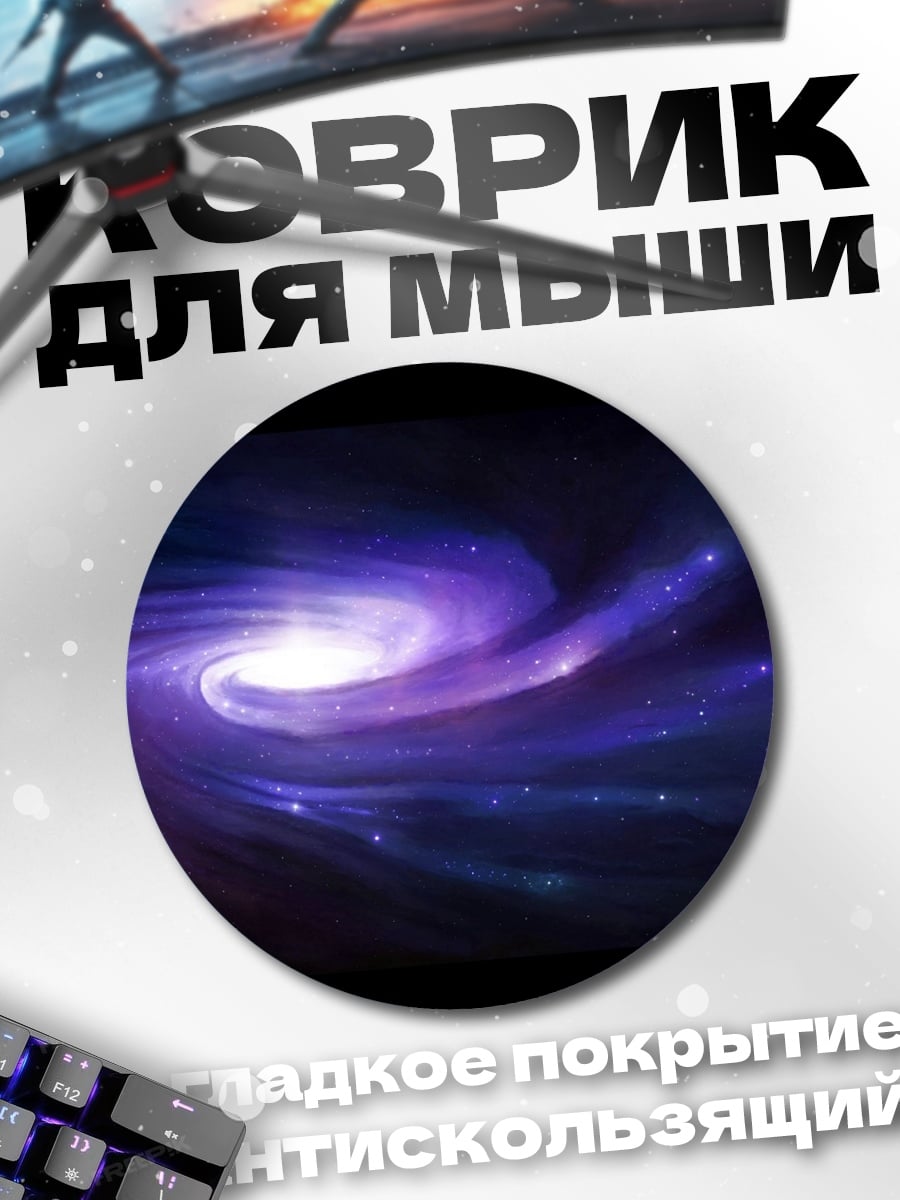 Коврик круглый фиолетовая галактика спираль