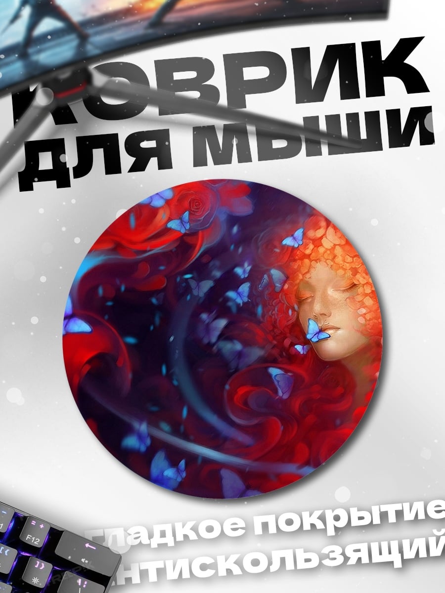 Коврик круглый огненная женщина бабочки