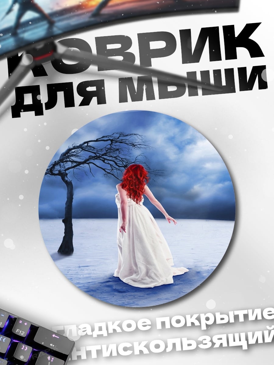 Коврик круглый девушка в белом платье