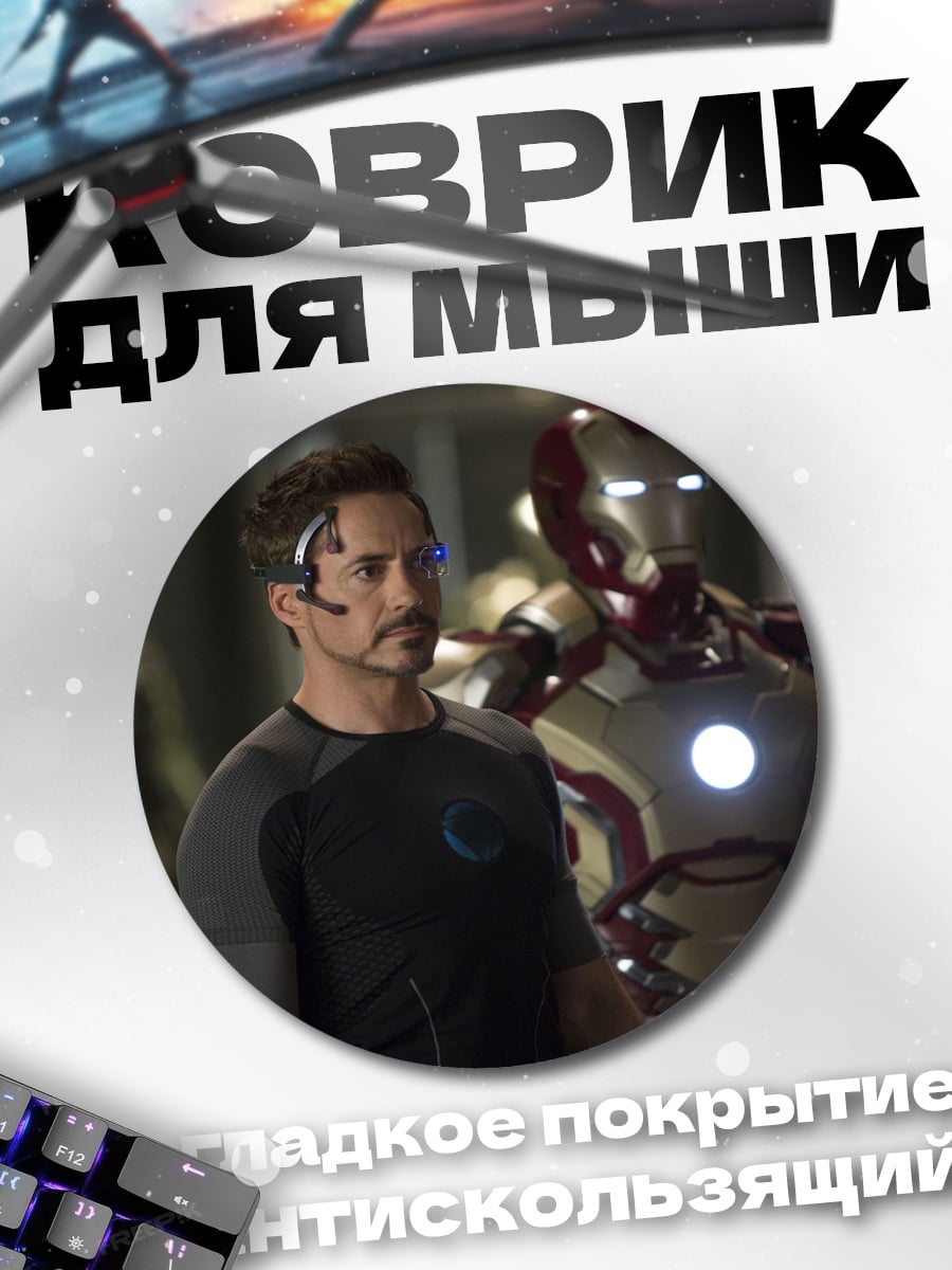 Коврик круглый Железный человек