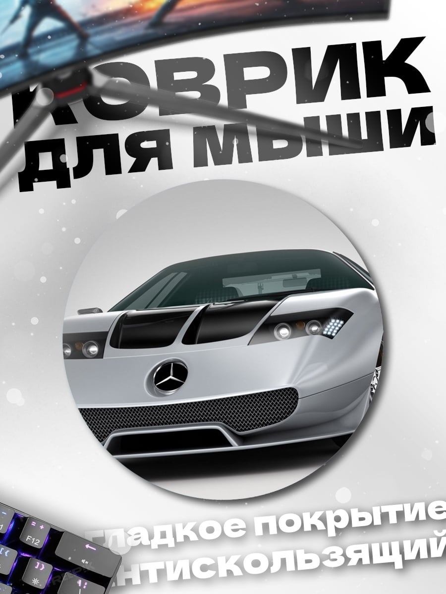 Коврик круглый спортивный автомобиль