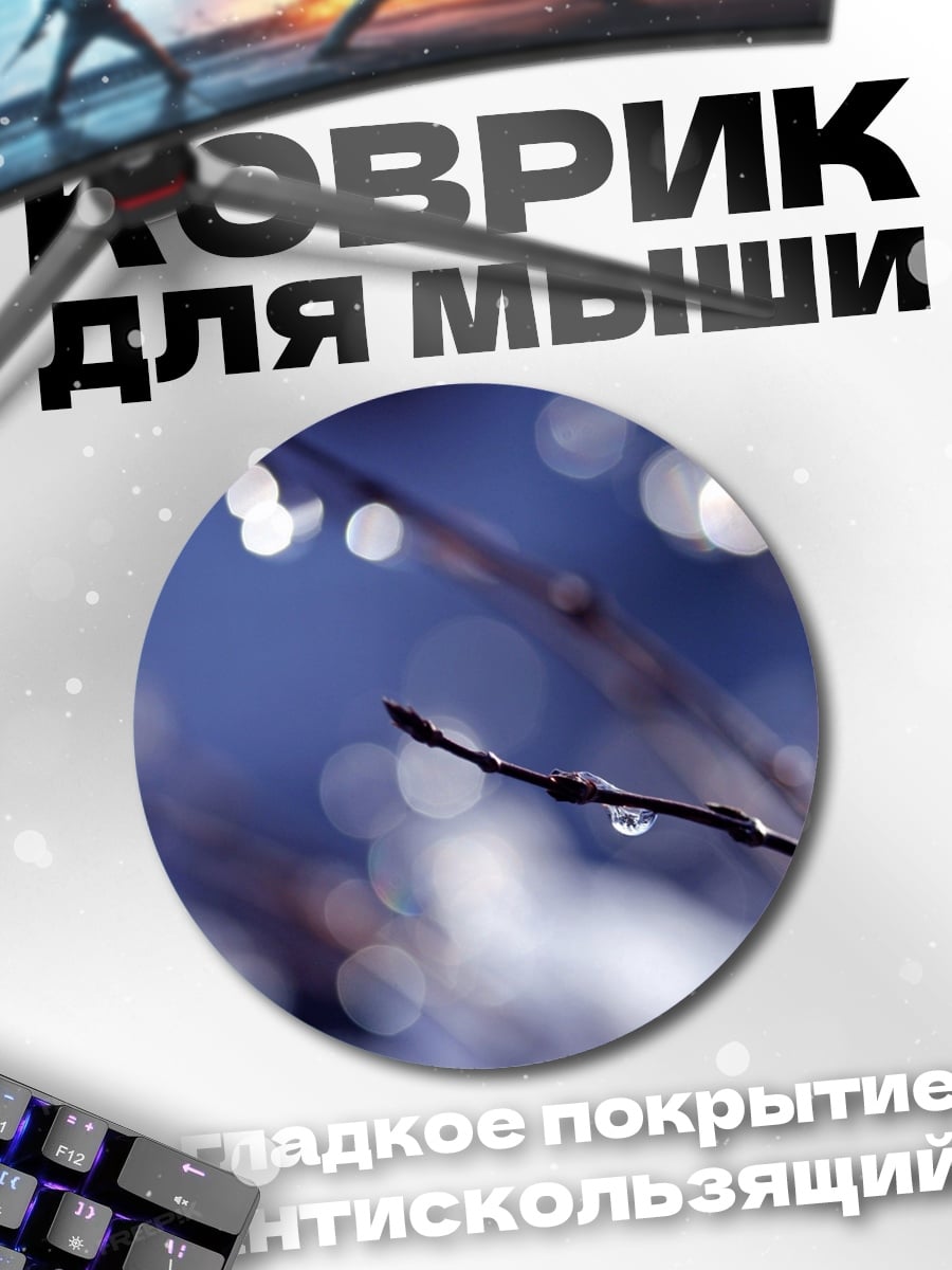 Коврик круглый ветка с каплями