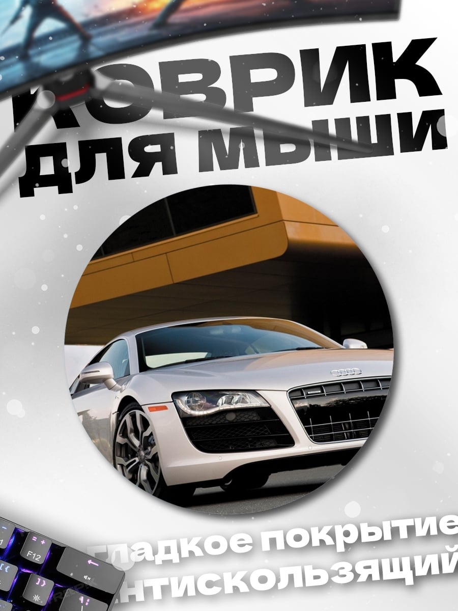 Коврик круглый Серебряный спорткар
