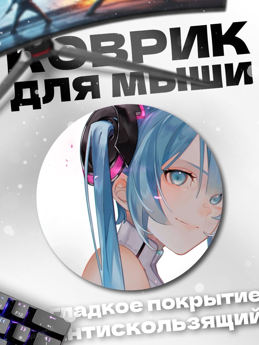 Коврик круглый Мику в облаках