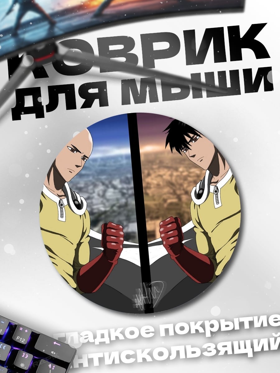Коврик круглый Два Сайтамы