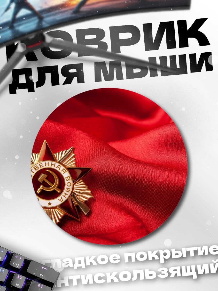 Коврик круглый Звезда героя