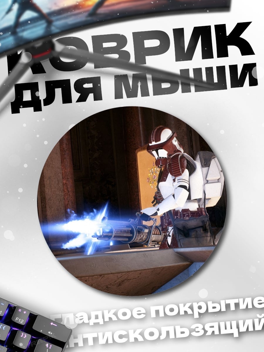Коврик круглый Штурмовик бластерный выстрел