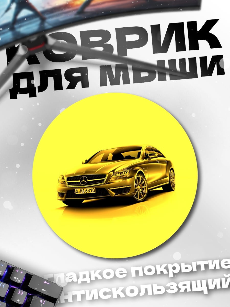 Коврик круглый Золотой автомобиль на желтом