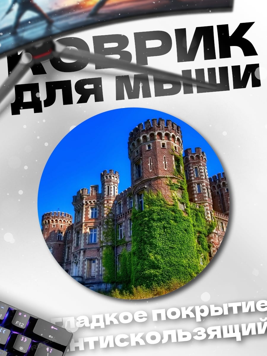 Коврик круглый Заброшенный замок в зелени