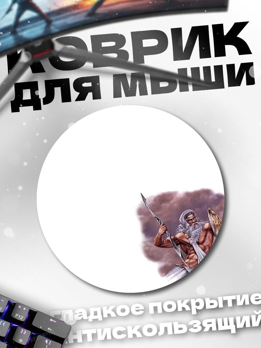 Коврик круглый Древний воин с копьем