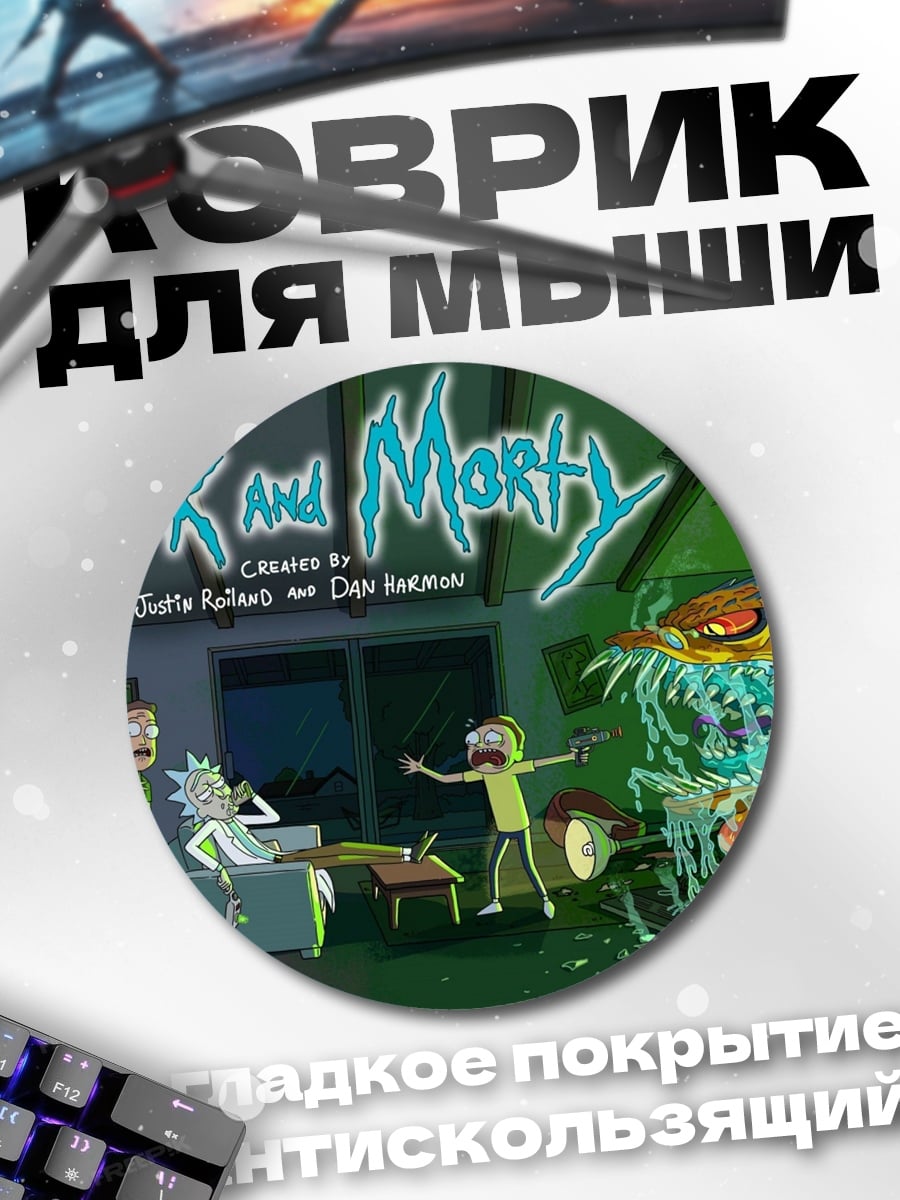 Коврик круглый Рик и Морти